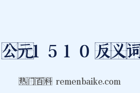 公元1510反义词是什么意思的图片